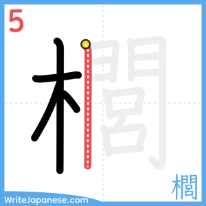 How to write "櫚" - stroke 5