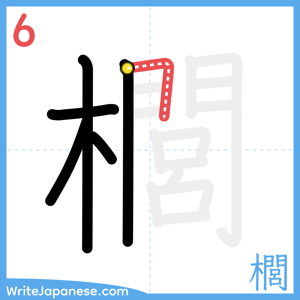 How to write "櫚" - stroke 6