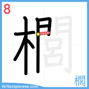 How to write "櫚" - stroke 8