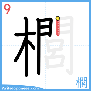 How to write "櫚" - stroke 9