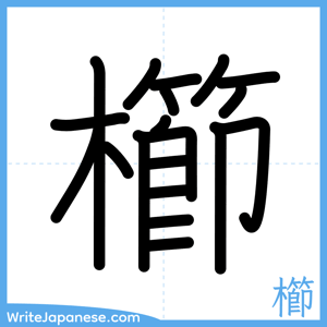 How to write "櫛" - complete stroke order