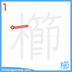 How to write "櫛" - stroke 1