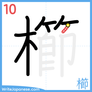 How to write "櫛" - stroke 10