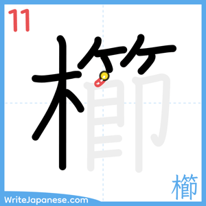 How to write "櫛" - stroke 11