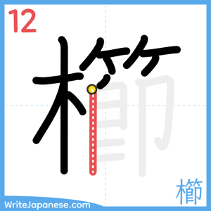 How to write "櫛" - stroke 12