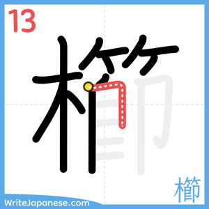 How to write "櫛" - stroke 13