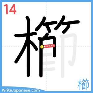 How to write "櫛" - stroke 14