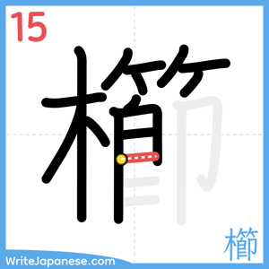 How to write "櫛" - stroke 15