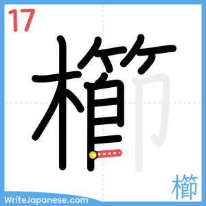 How to write "櫛" - stroke 17