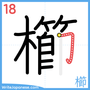 How to write "櫛" - stroke 18