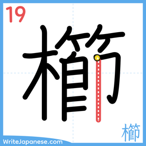 How to write "櫛" - stroke 19