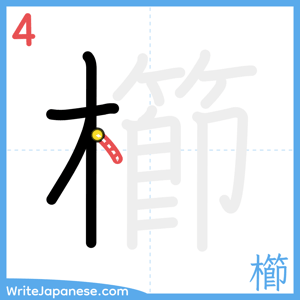 How to write "櫛" - stroke 4