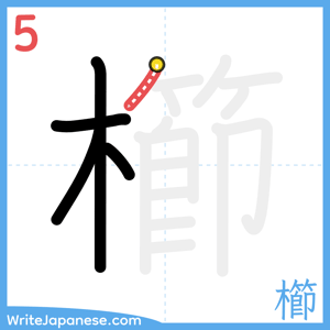 How to write "櫛" - stroke 5