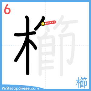How to write "櫛" - stroke 6
