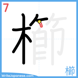 How to write "櫛" - stroke 7