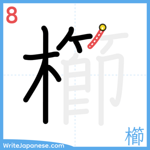How to write "櫛" - stroke 8