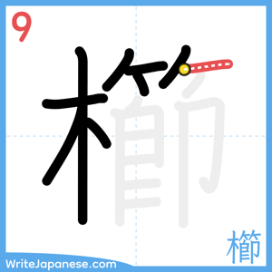 How to write "櫛" - stroke 9