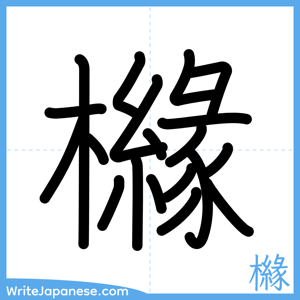 How to write "櫞" - complete stroke order