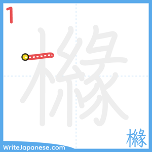 How to write "櫞" - stroke 1