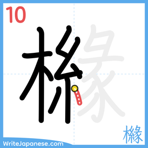 How to write "櫞" - stroke 10