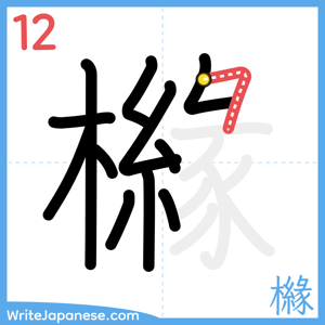 How to write "櫞" - stroke 12