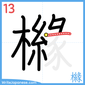 How to write "櫞" - stroke 13