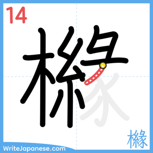 How to write "櫞" - stroke 14