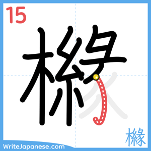 How to write "櫞" - stroke 15