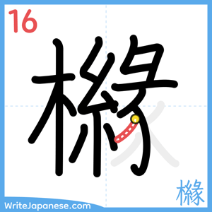 How to write "櫞" - stroke 16