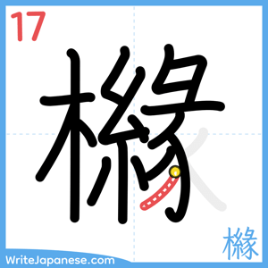 How to write "櫞" - stroke 17