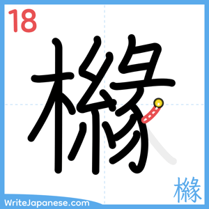 How to write "櫞" - stroke 18