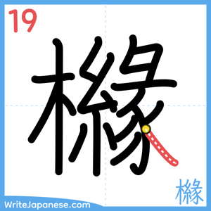 How to write "櫞" - stroke 19