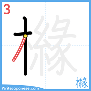 How to write "櫞" - stroke 3