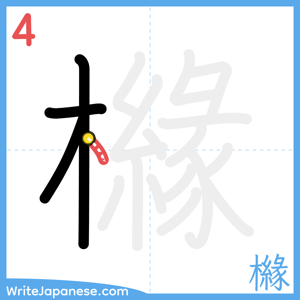 How to write "櫞" - stroke 4