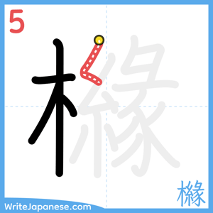 How to write "櫞" - stroke 5