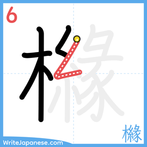 How to write "櫞" - stroke 6