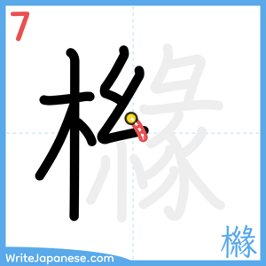 How to write "櫞" - stroke 7