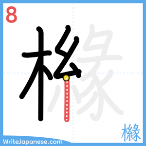 How to write "櫞" - stroke 8