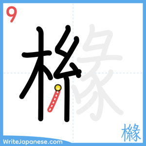 How to write "櫞" - stroke 9