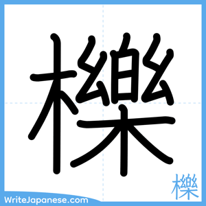 How to write "櫟" - complete stroke order
