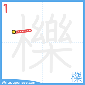 How to write "櫟" - stroke 1
