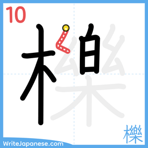 How to write "櫟" - stroke 10