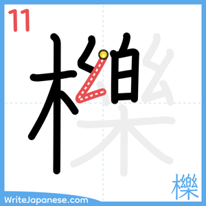 How to write "櫟" - stroke 11