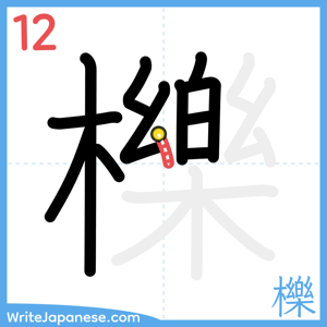 How to write "櫟" - stroke 12