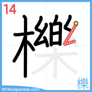 How to write "櫟" - stroke 14