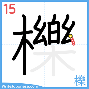 How to write "櫟" - stroke 15