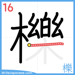 How to write "櫟" - stroke 16