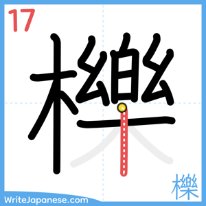 How to write "櫟" - stroke 17