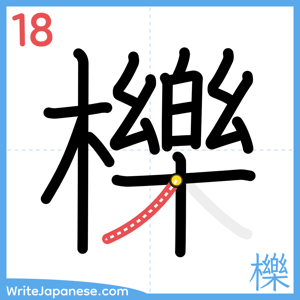 How to write "櫟" - stroke 18