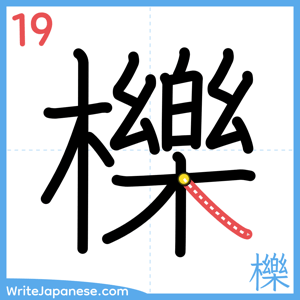 How to write "櫟" - stroke 19